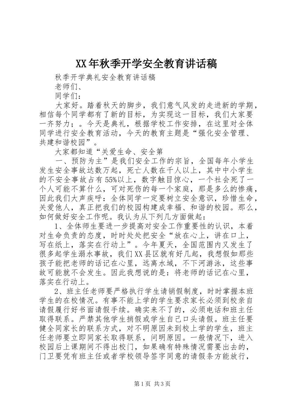 XX年秋季开学安全教育讲话发言稿 (2)_第1页