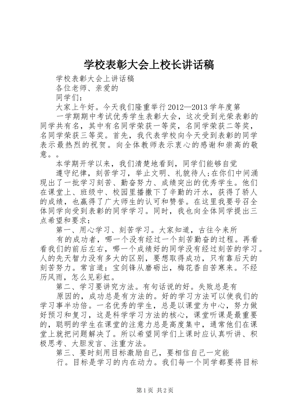 学校表彰大会上校长讲话发言稿_第1页
