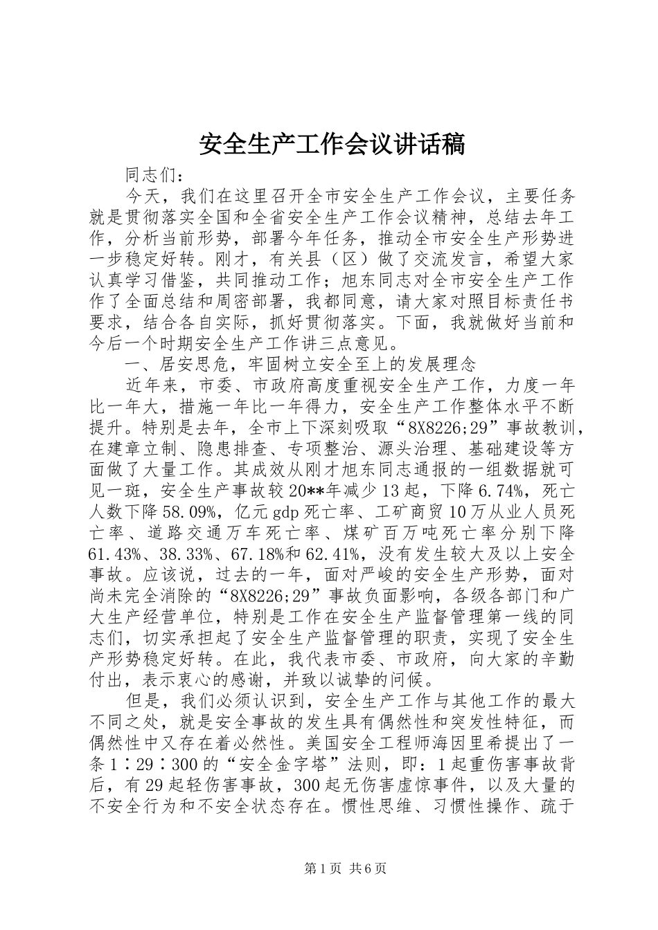 安全生产工作会议的讲话发言稿_第1页