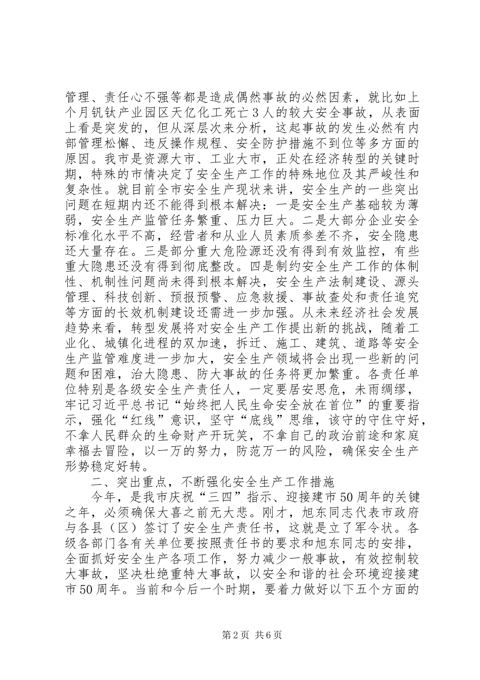 安全生产工作会议的讲话发言稿_第2页