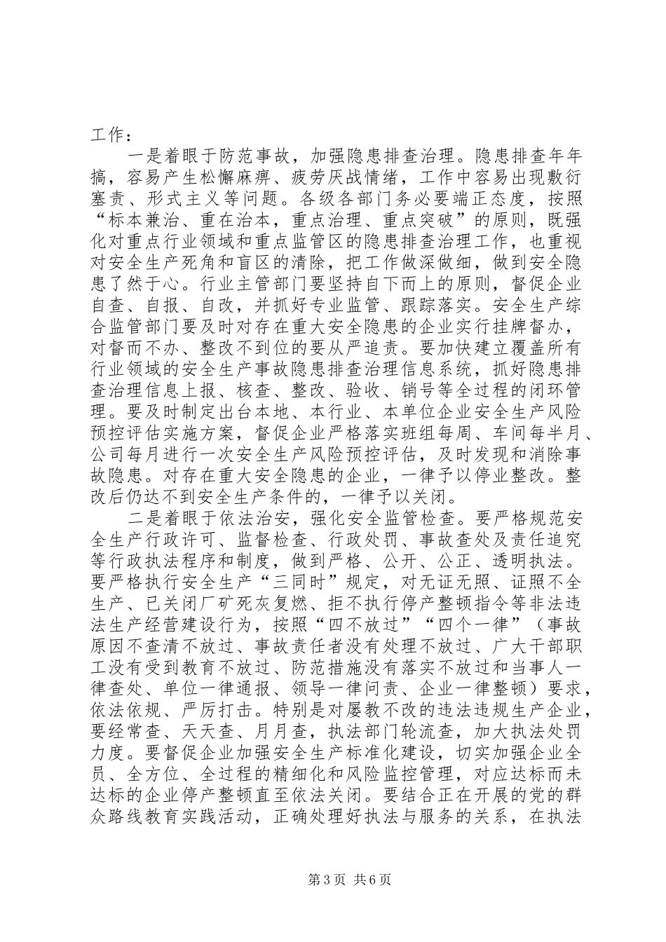 安全生产工作会议的讲话发言稿_第3页