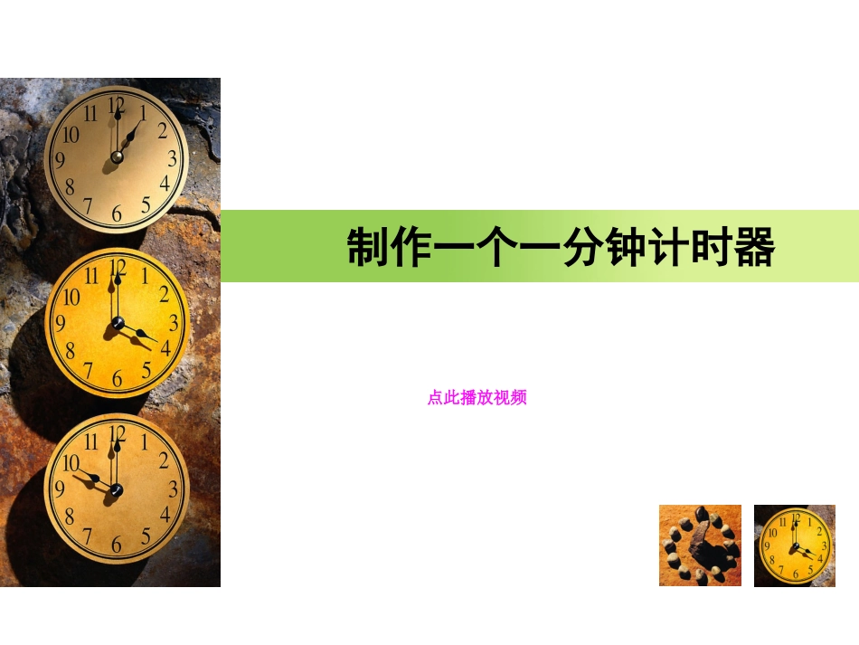 制作一个一分钟计时器PPT_第1页