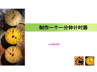制作一个一分钟计时器PPT