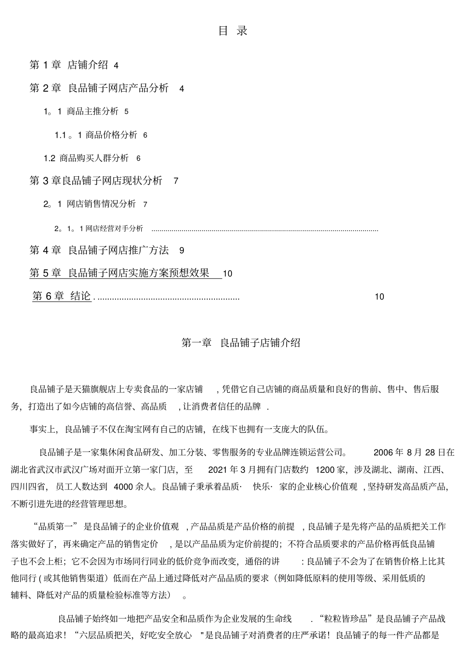 最新良品铺子网店推广方案_第3页