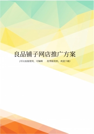 最新良品铺子网店推广方案