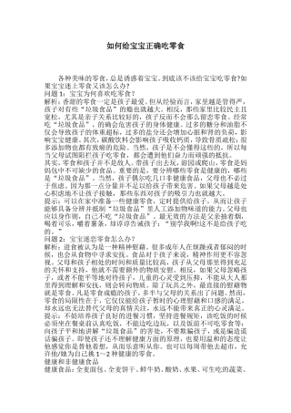 如何给宝宝正确吃零食