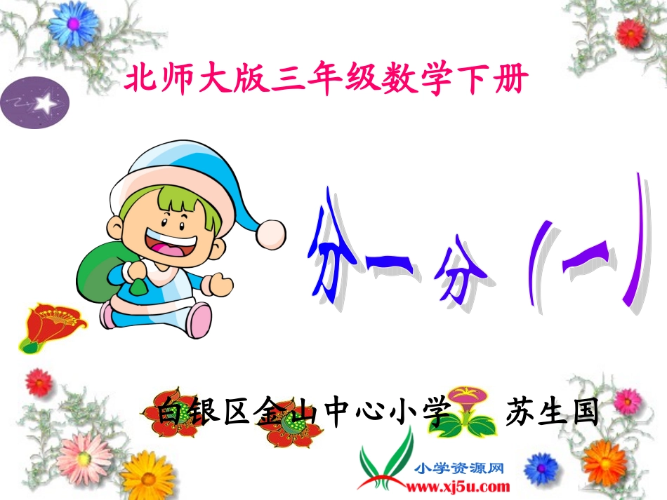 北师大版数学三年级下册《分一分(一)》PPT课件之一_第1页