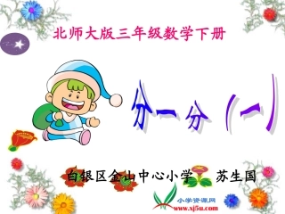 北师大版数学三年级下册《分一分(一)》PPT课件之一