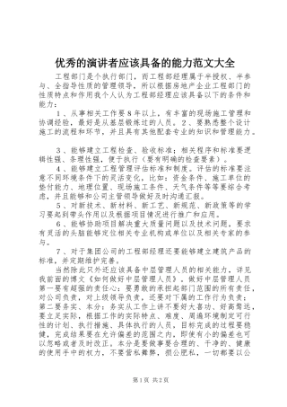 优秀的演讲稿者应该具备的能力范文大全 (2)