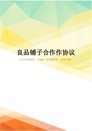 最新良品铺子合作作协议