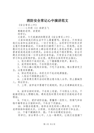 消防安全常记心中演讲稿范文