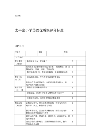 最新英语优质课评分标准