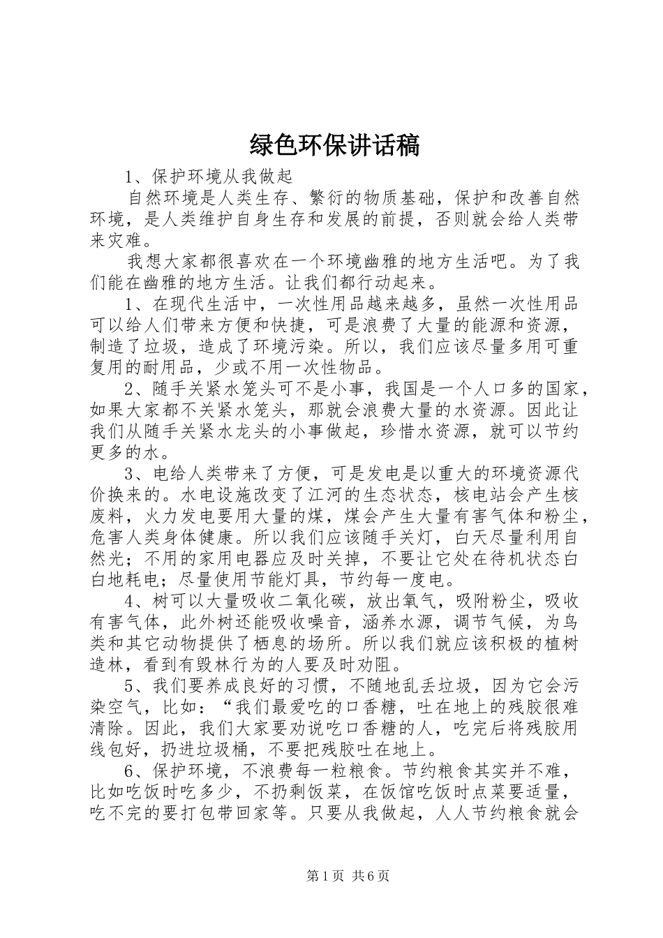 绿色环保的讲话发言稿_第1页