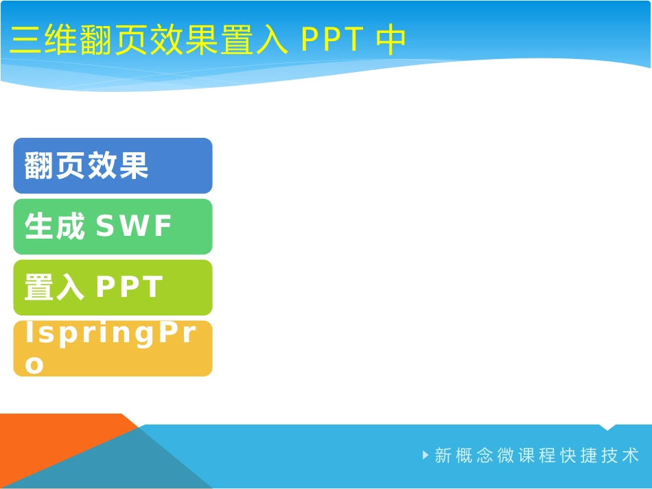 新概念微课程快捷技术_第2页