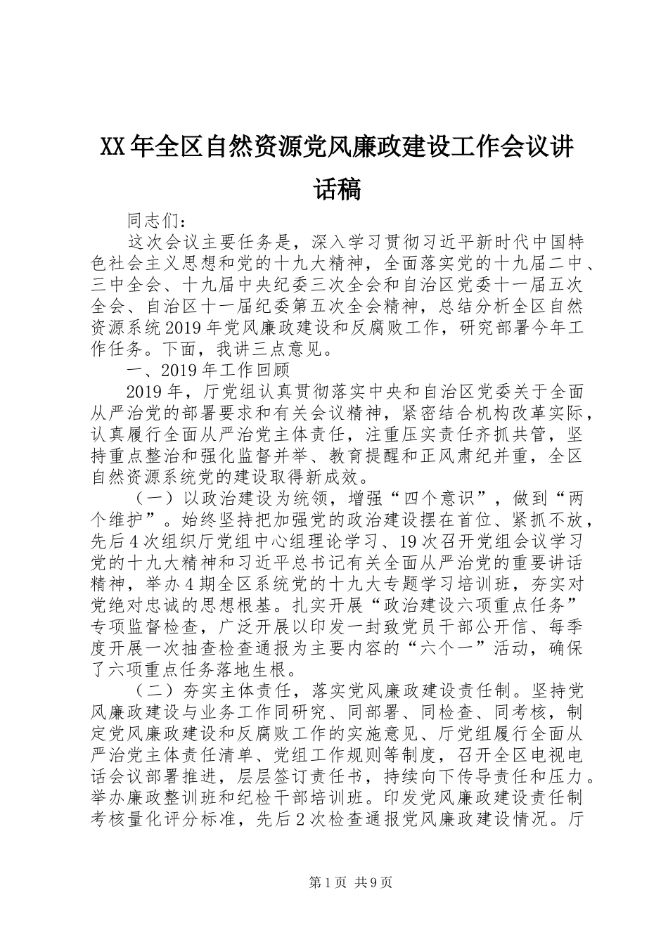 XX年全区自然资源党风廉政建设工作会议讲话发言稿 (2)_第1页
