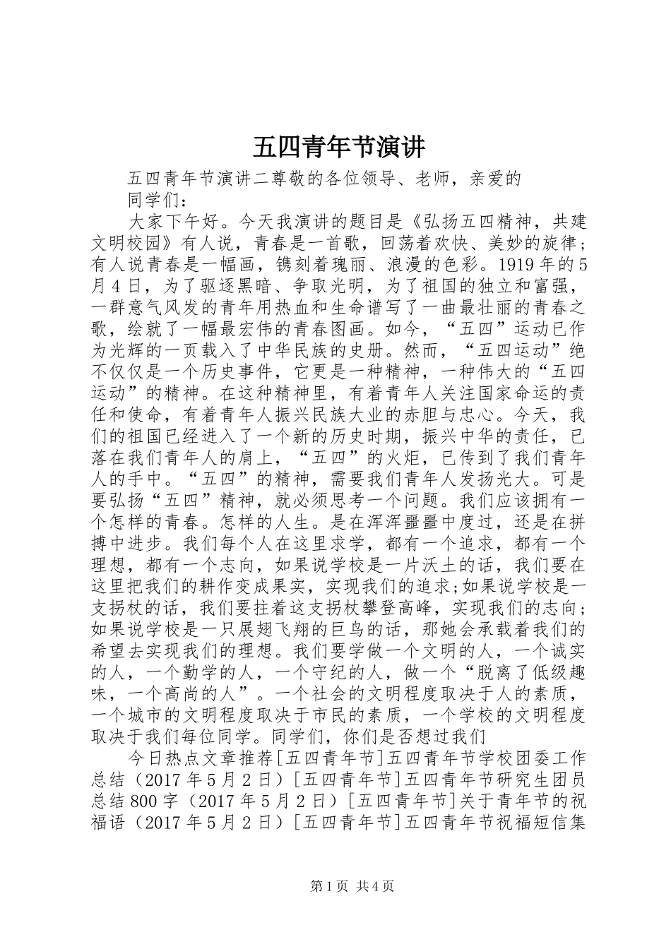 五四青年节演讲稿 (2)_第1页