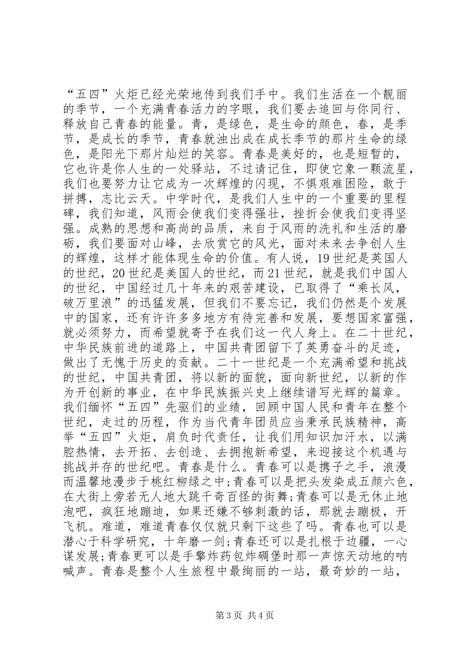五四青年节演讲稿 (2)_第3页