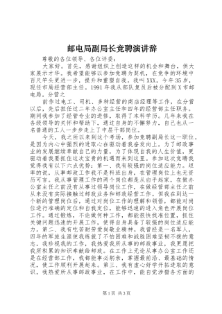 邮电局副局长竞聘演讲