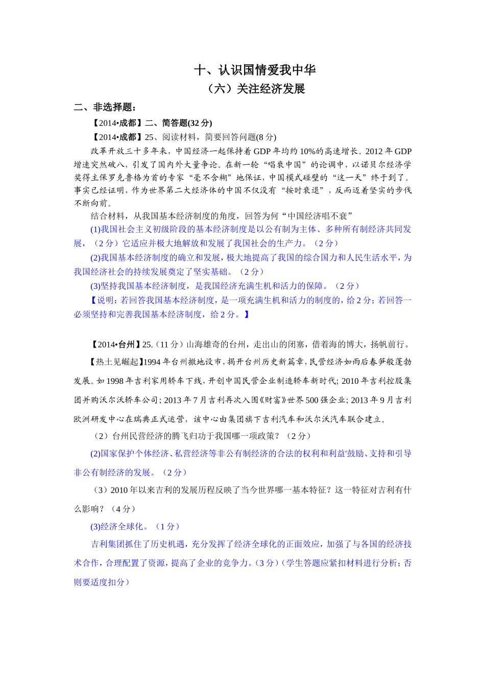 2014年中考政治真题按知识点分类汇编：关注经济发展（非选择题）_第1页