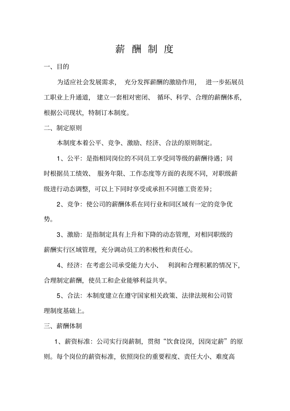 最新薪酬管理制度范本_第1页