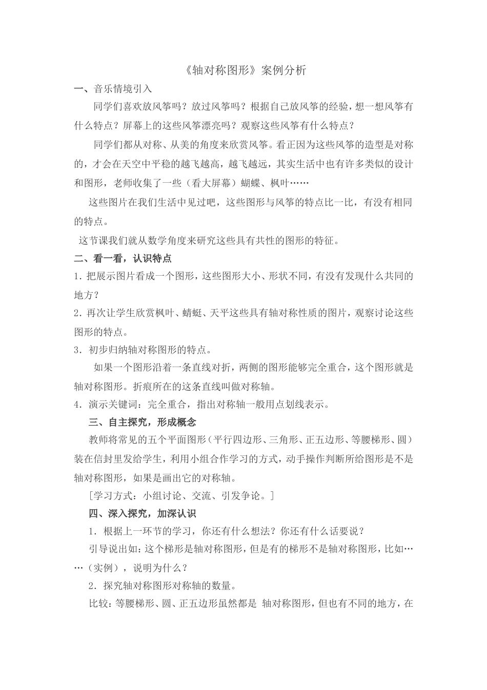 《轴对称图形》案例分析_第1页
