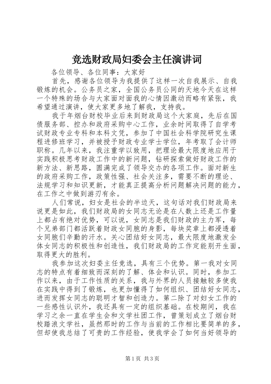 竞选财政局妇委会主任演讲稿词 (2)_第1页