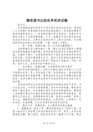 镇党委书记创先争优讲话发言稿