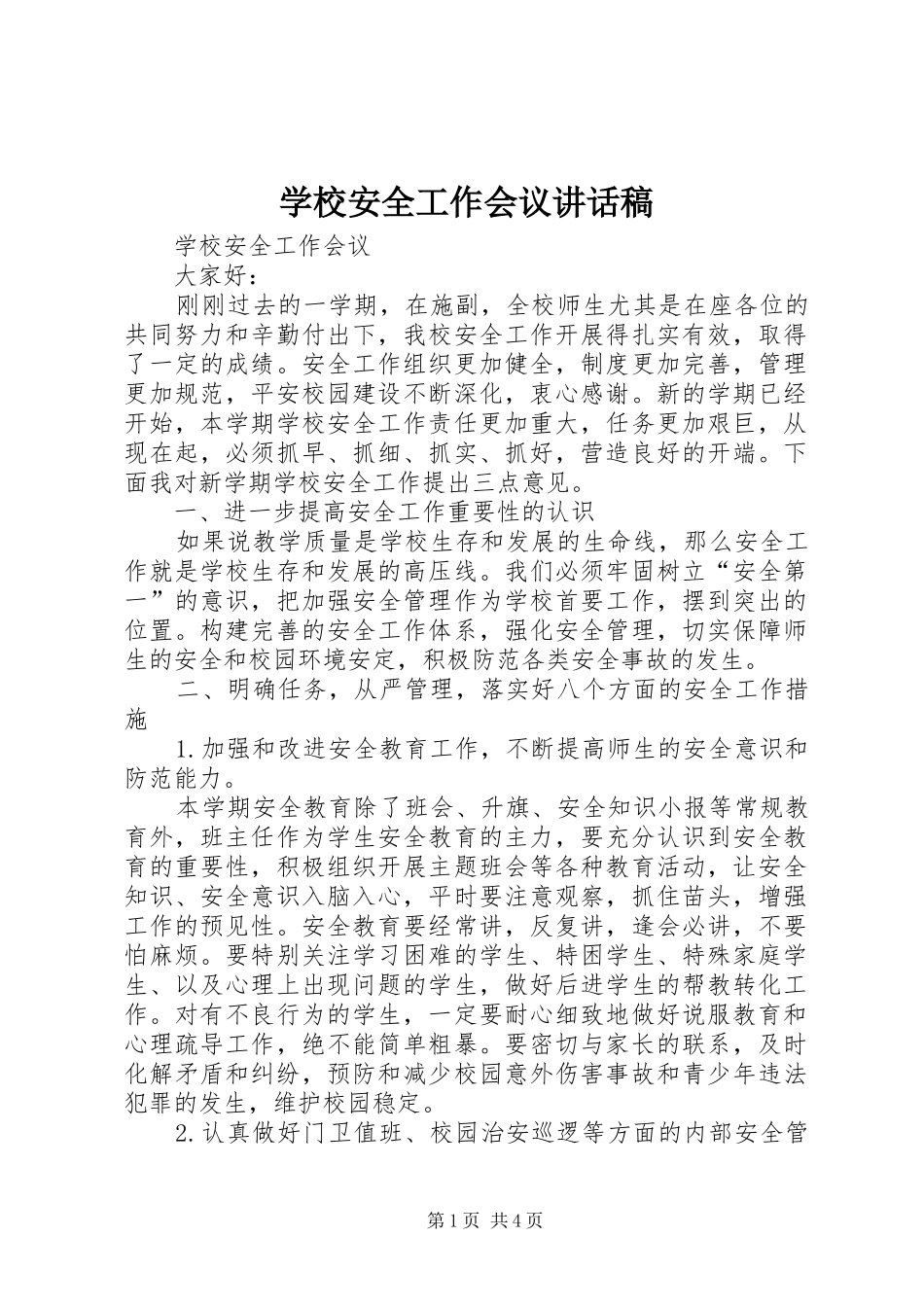 学校安全工作会议的讲话稿_第1页