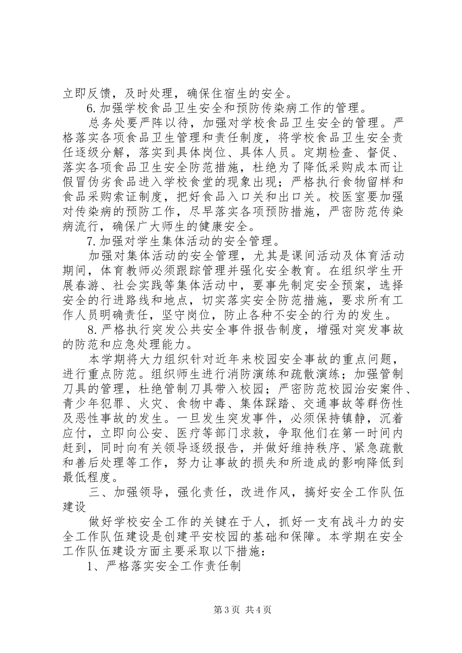 学校安全工作会议的讲话稿_第3页