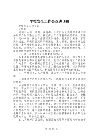 学校安全工作会议的讲话稿