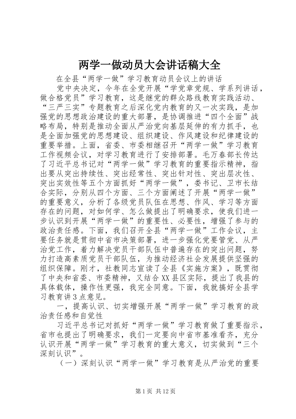 两学一做动员大会讲话发言稿大全 (2)_第1页