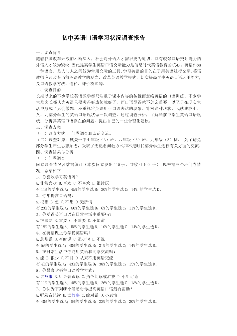 初中英语口语学习状况调查报告_第1页