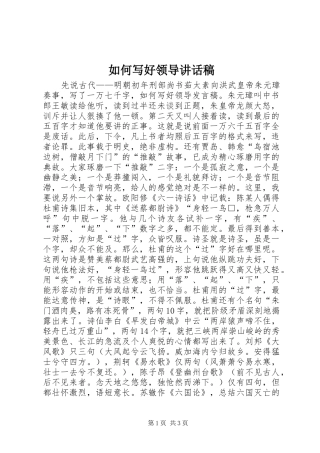 如何写好领导讲话发言稿 (3)