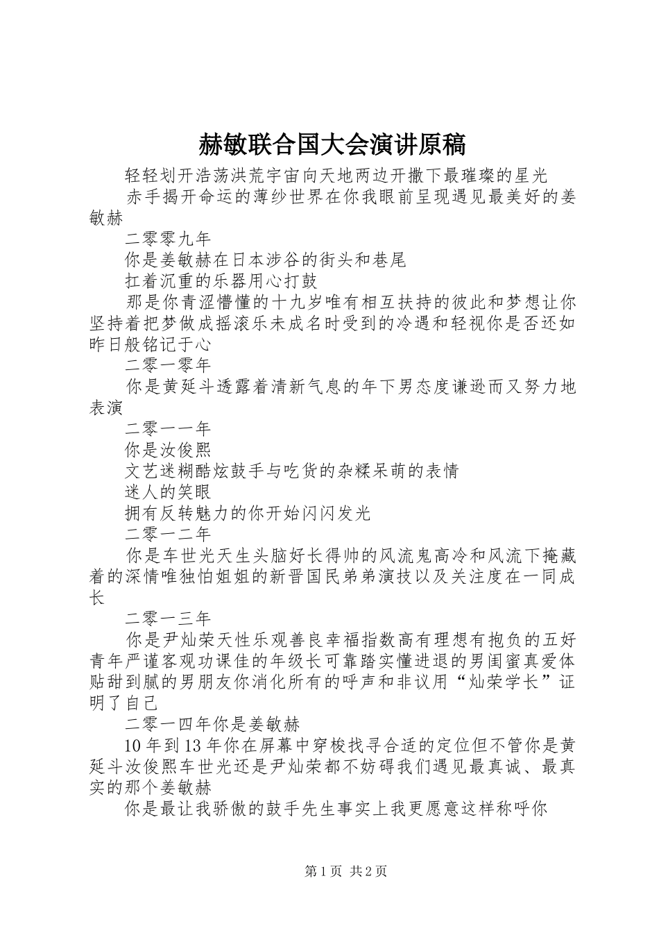 赫敏联合国大会演讲稿原稿 (2)_第1页
