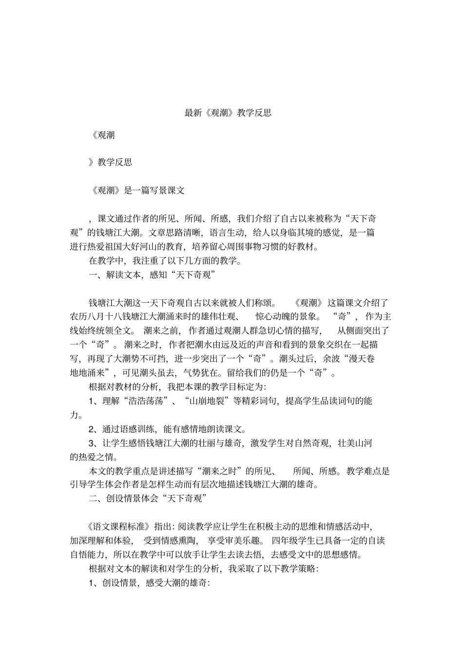 最新观潮教学反思_第1页