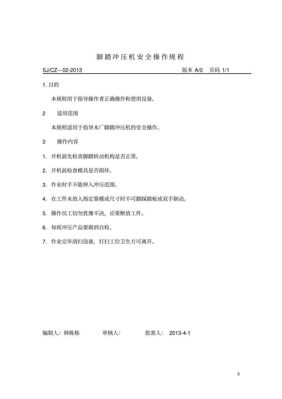 最新设备安全操作规程_第2页