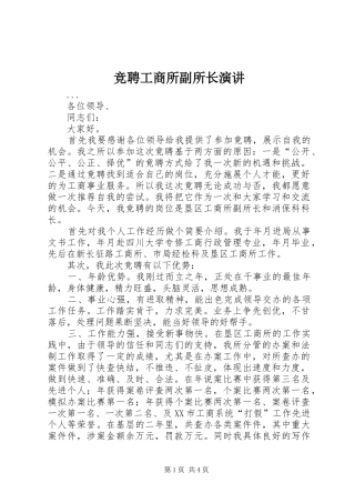 竞聘工商所副所长演讲稿 (2)