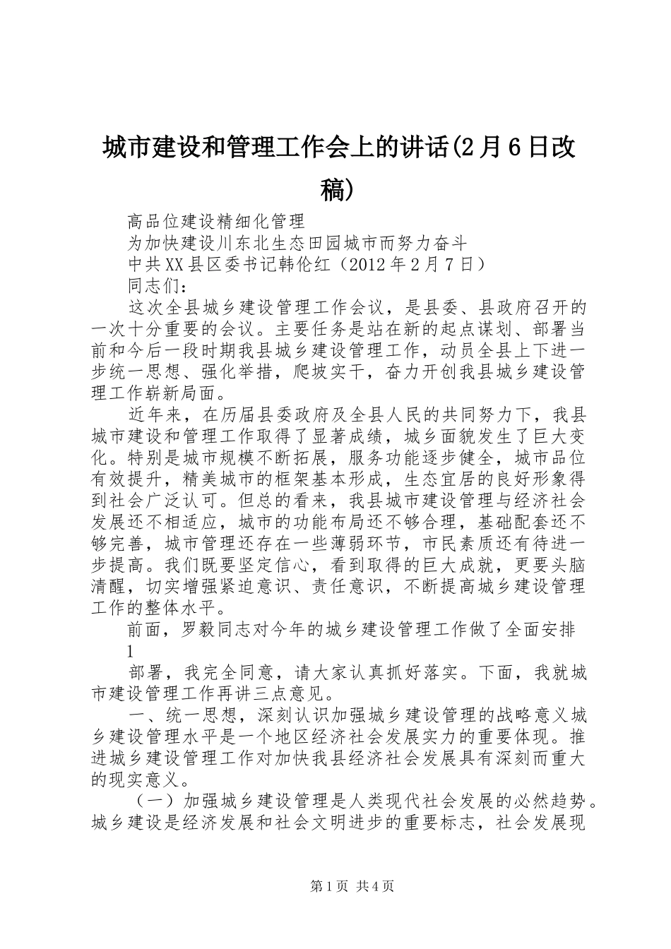 城市建设和管理工作会上的讲话(2月6日改稿)_第1页