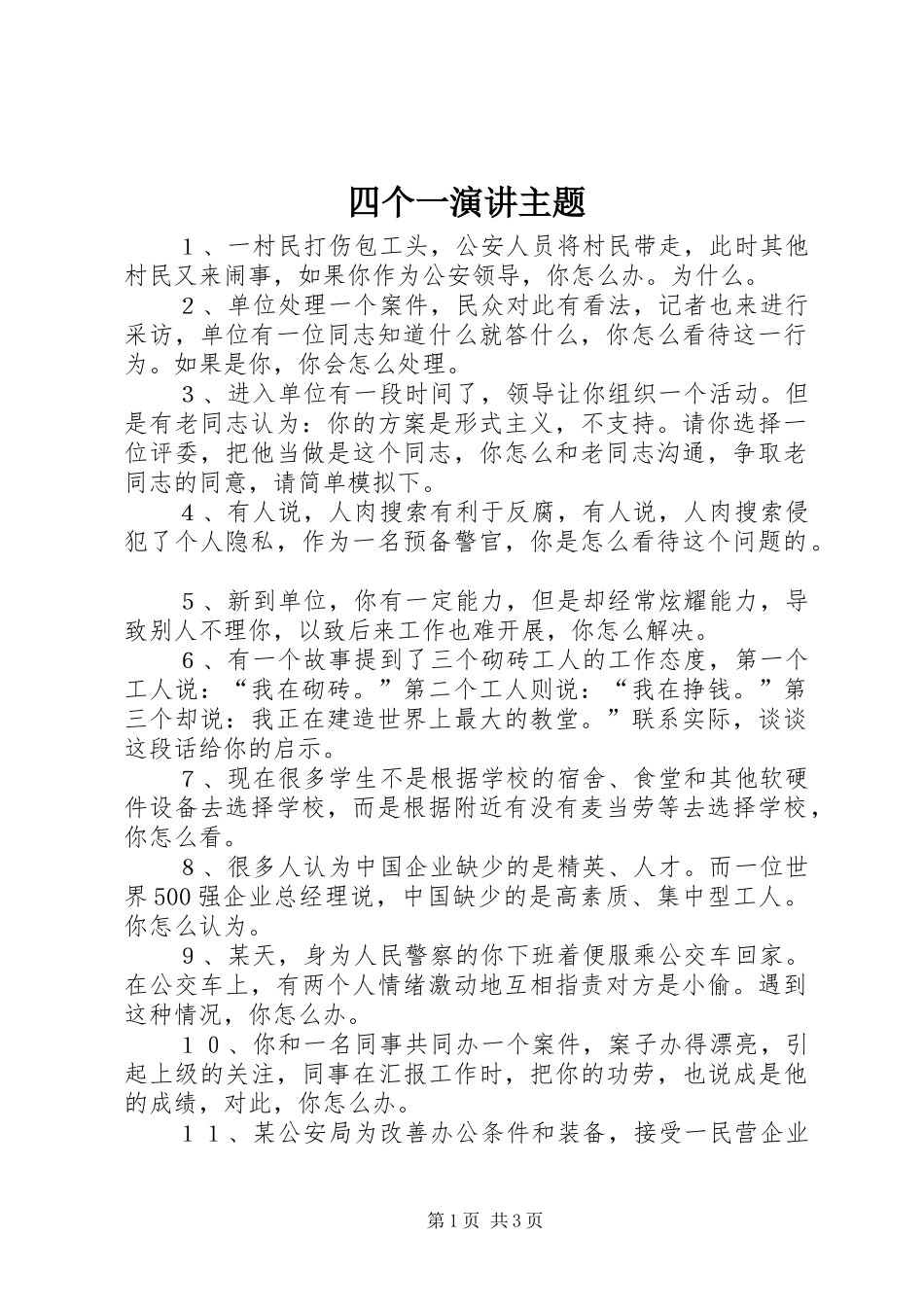 四个一演讲稿主题 (2)_第1页