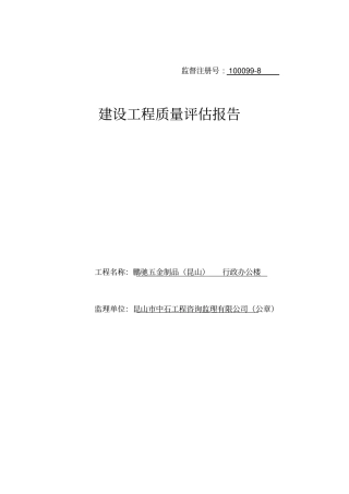 最新评价报告监理办公楼