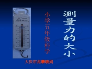 测量力的大小课件