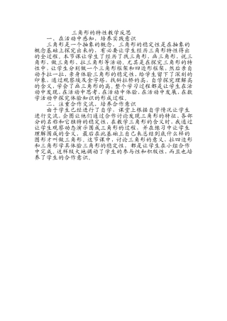 三角形的特性教学反思