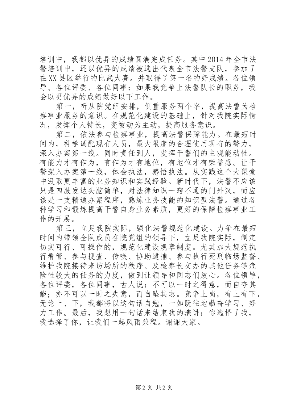 法警队长竞争演讲稿_第2页