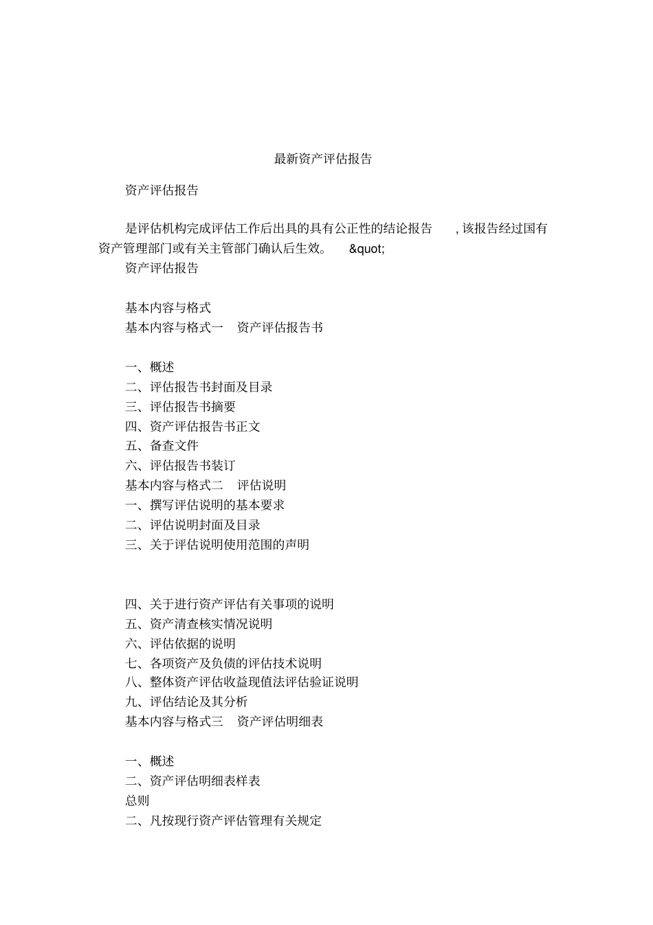 最新资产评价报告_第1页