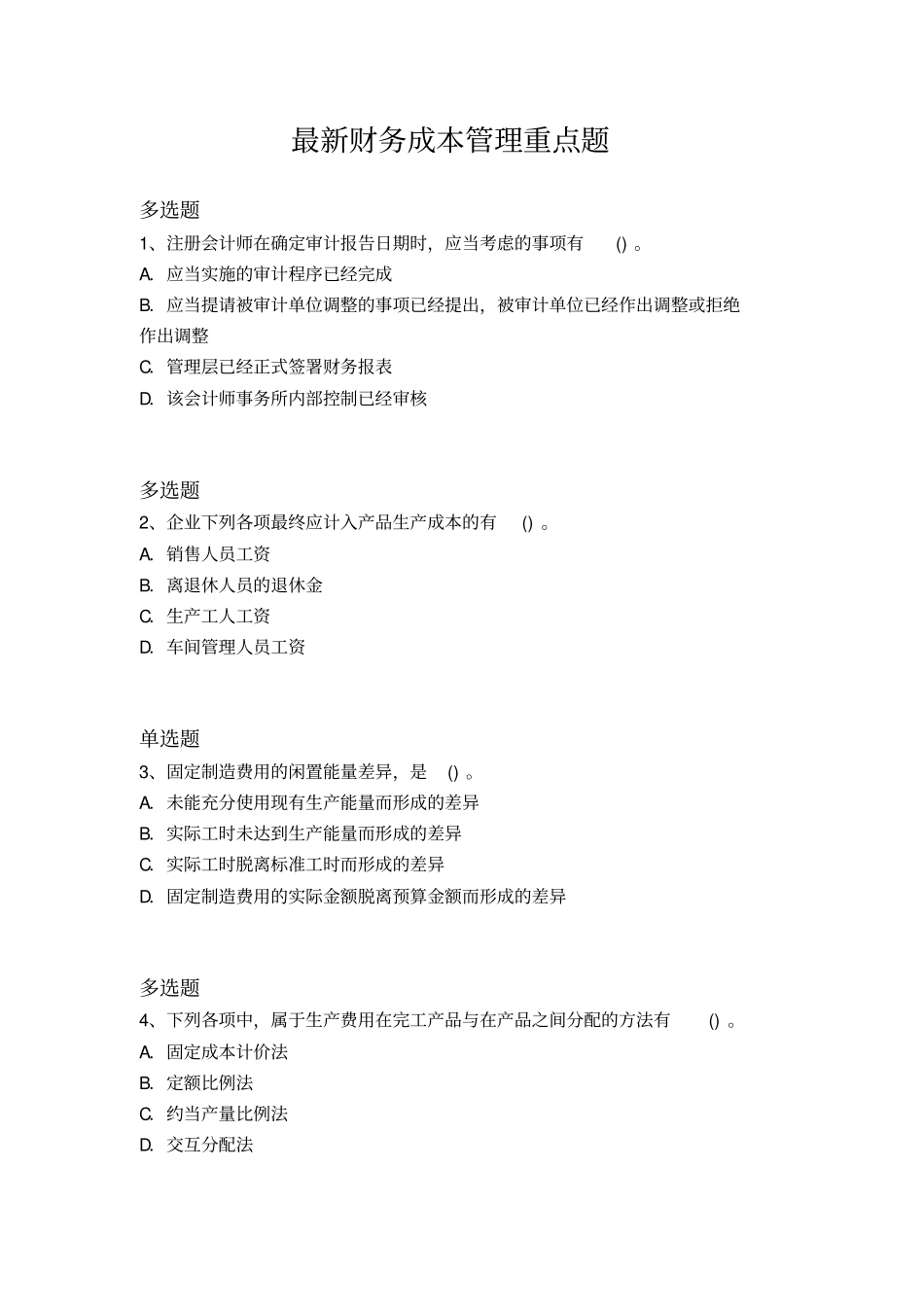 最新财务成本管理重点题53_第1页