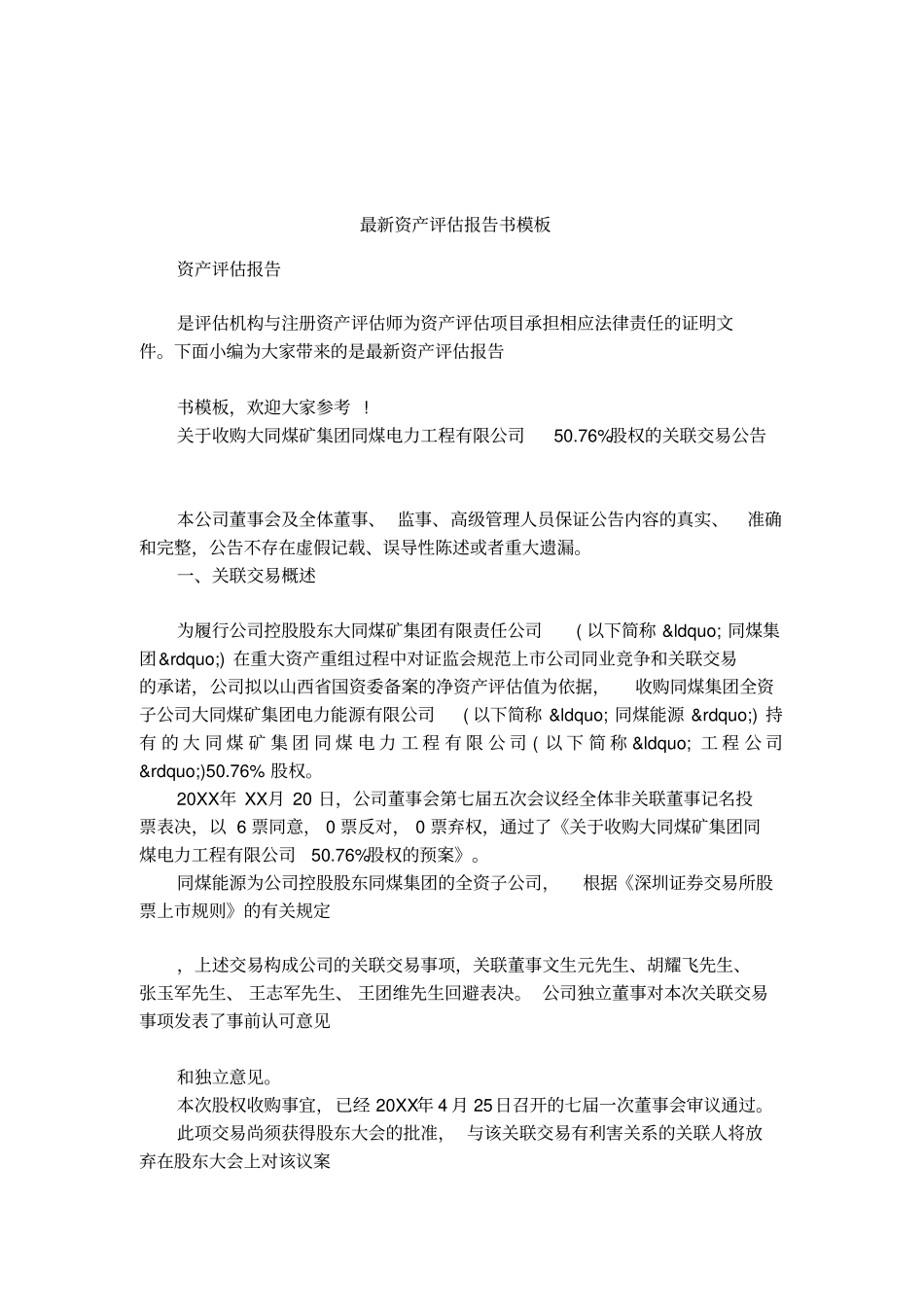 最新资产评价报告书模板_第1页