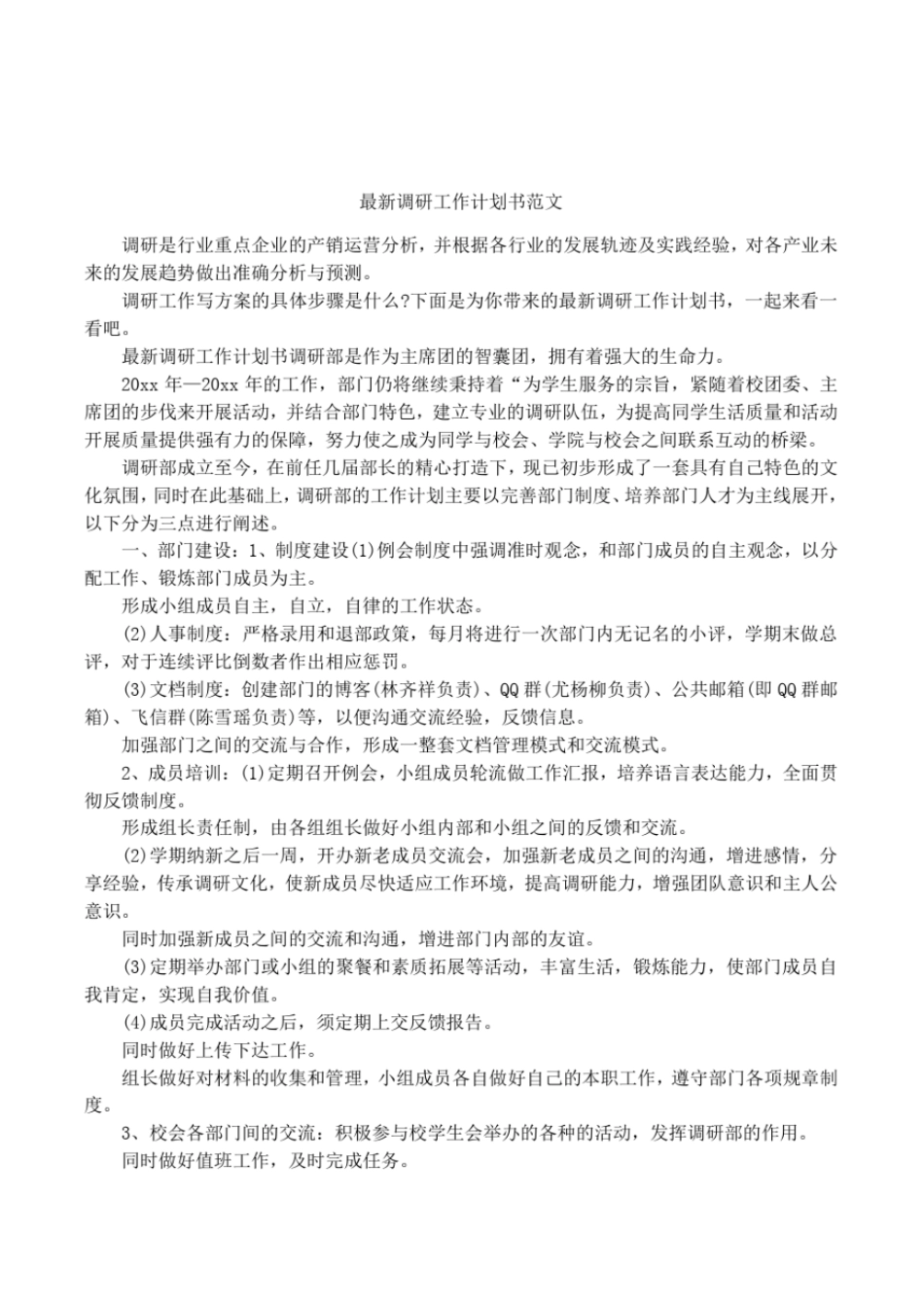 最新调研工作计划书范文_第1页