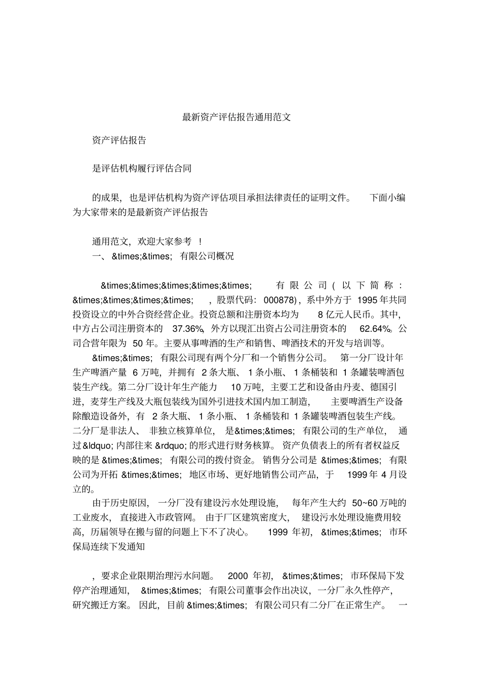 最新资产评价报告通用范文_第1页