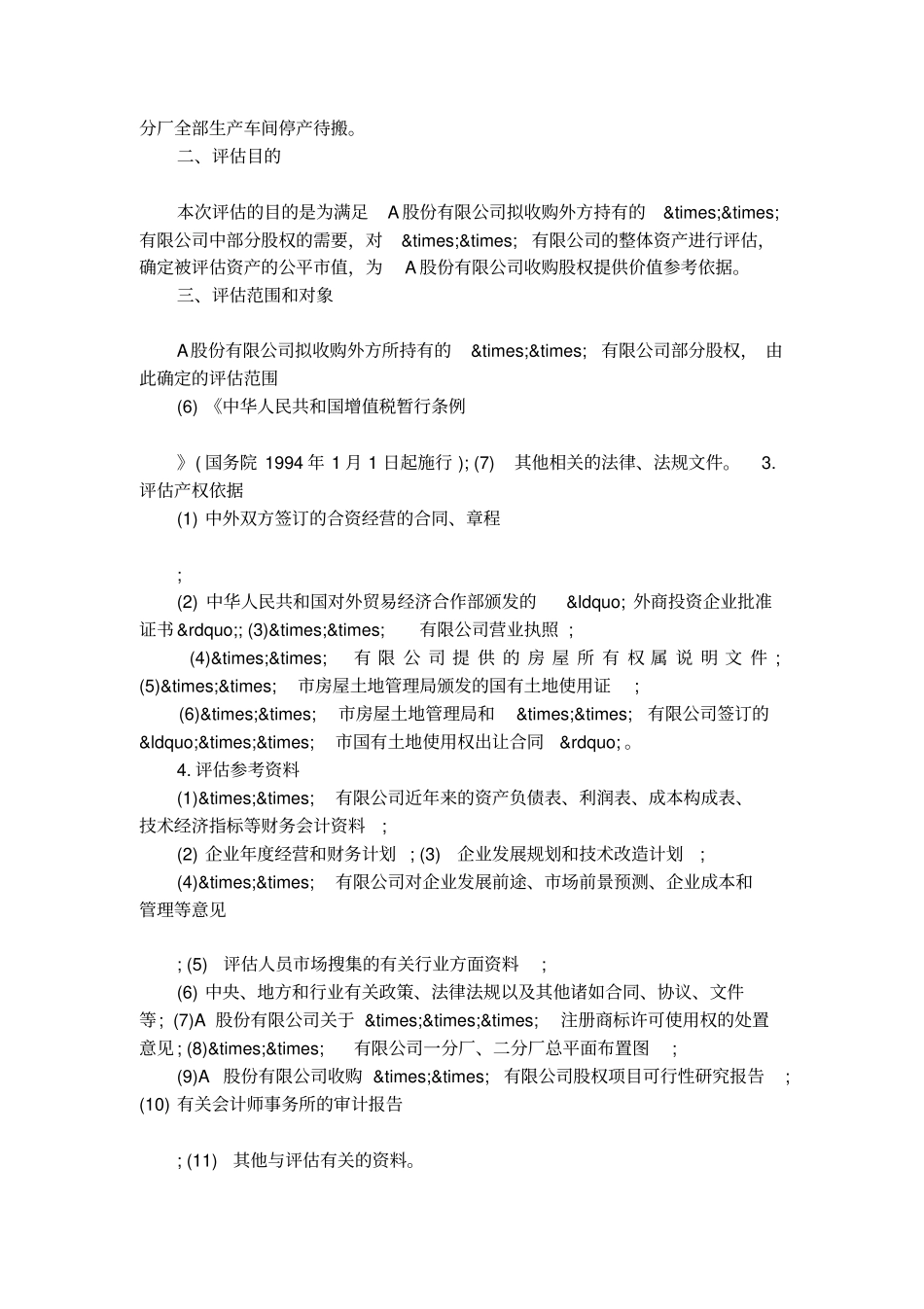 最新资产评价报告通用范文_第2页