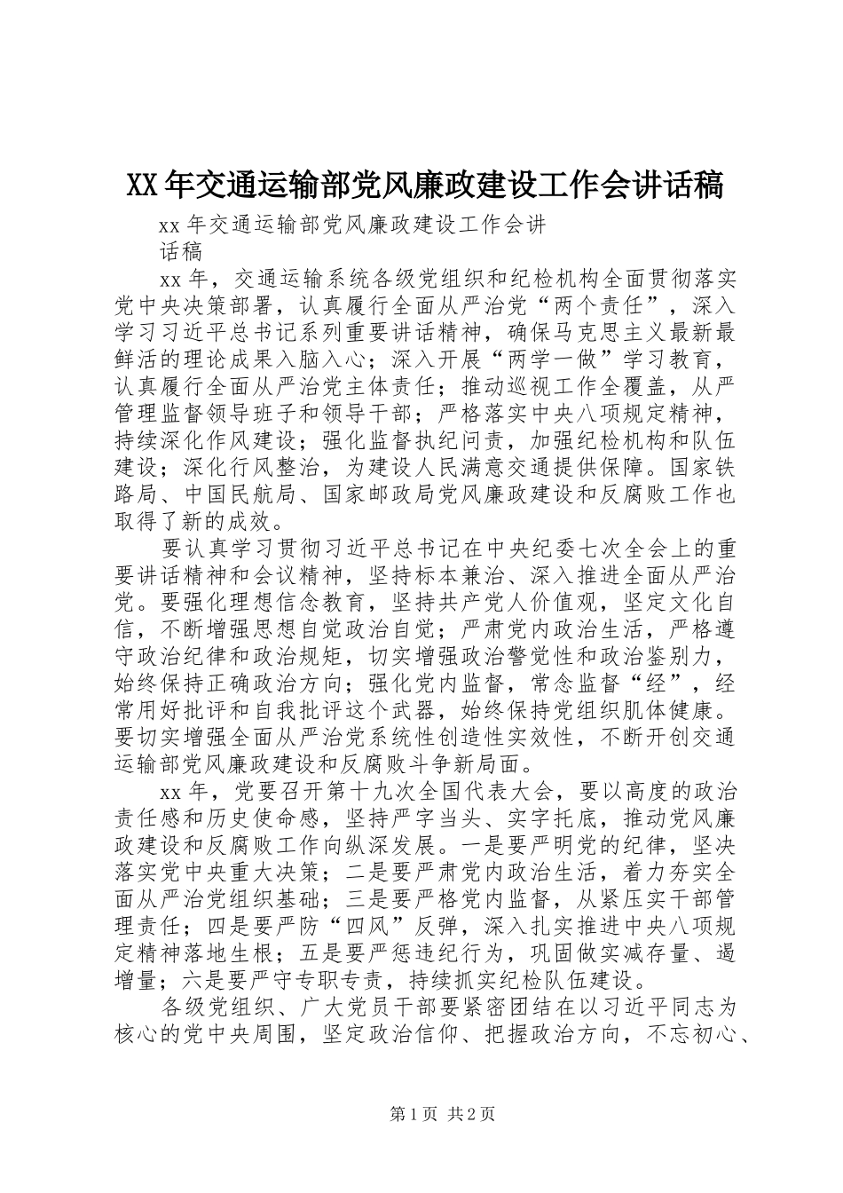 XX年交通运输部党风廉政建设工作会讲话发言稿_第1页